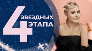 Василиса Володина - "4 ЗВЕЗДНЫХ ЭТАПА" (на каком этапе лично ты?)