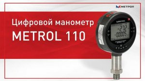 Цифровой манометр METROL 110 - Обзор цифрового манометра