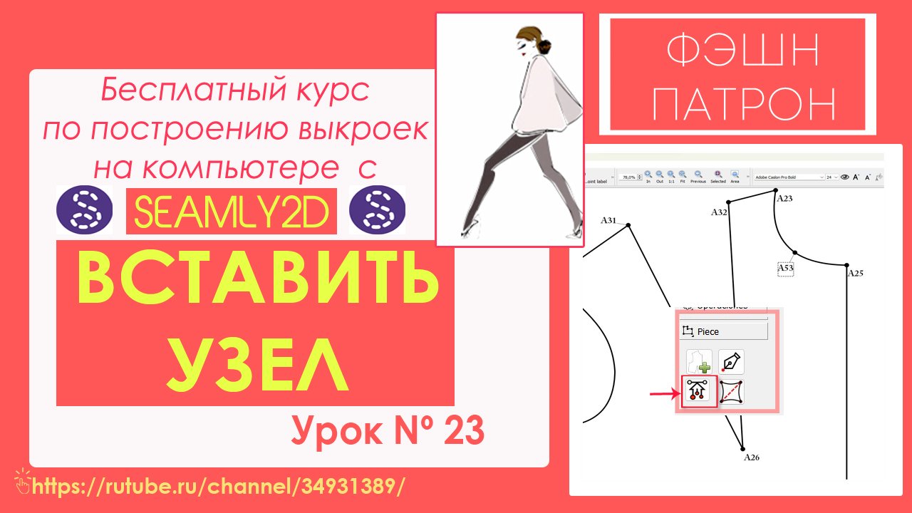 23.Как построить выкройку? Вставить узел в уже созданную деталь выкройки  Semly2d / Valentina