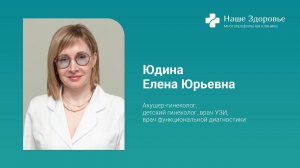 Юдина Елена Юрьевна - акушер-гинеколог, детский гинеколог, врач УЗИ, врач функциональной диагностики