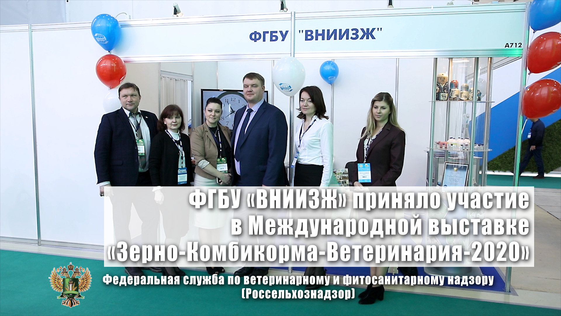 ФГБУ «ВНИИЗЖ» приняло участие в Международной выставке «Зерно-Комбикорма-Ветеринария-2020»