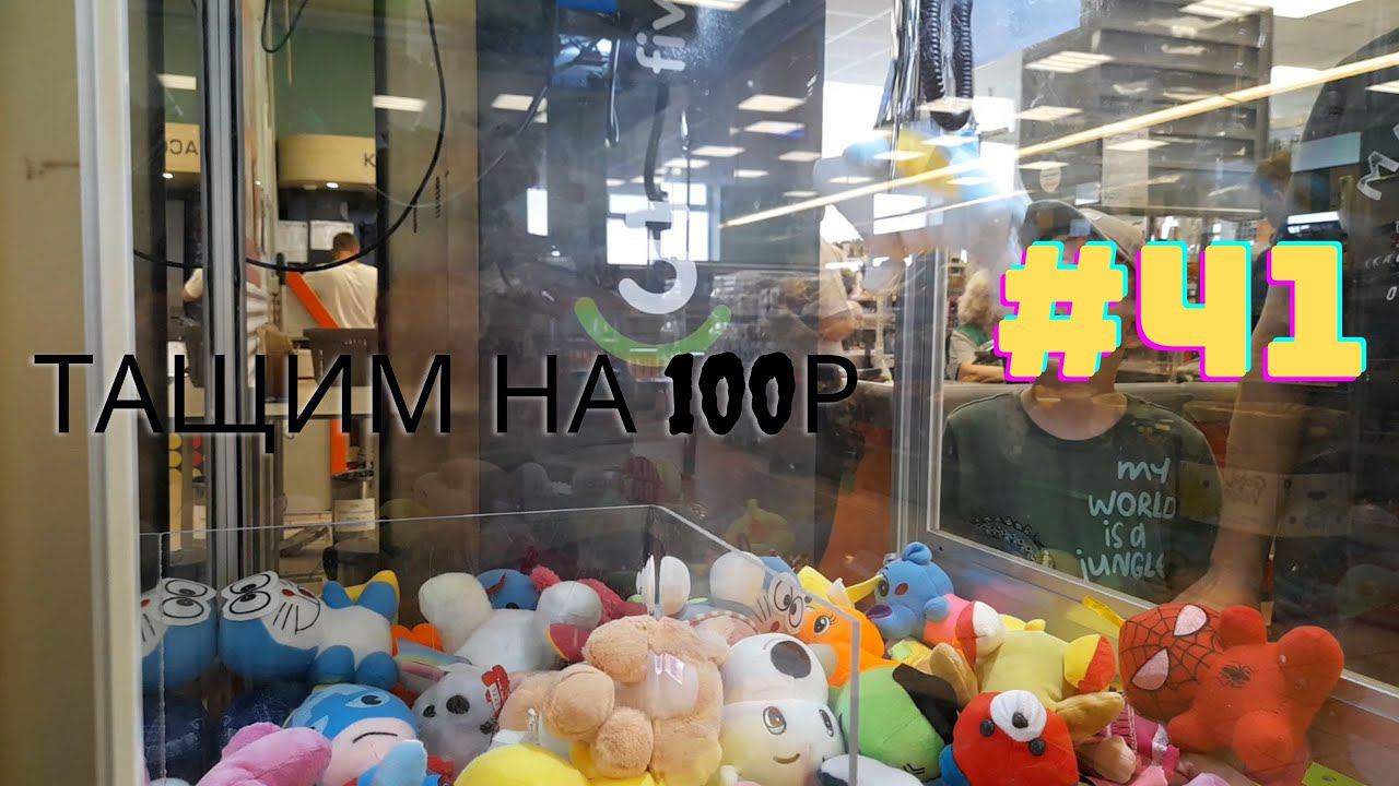 Автомат с игрушками - Тащим на 100р #41