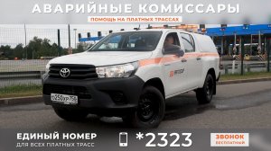 Служба аварийных комиссаров