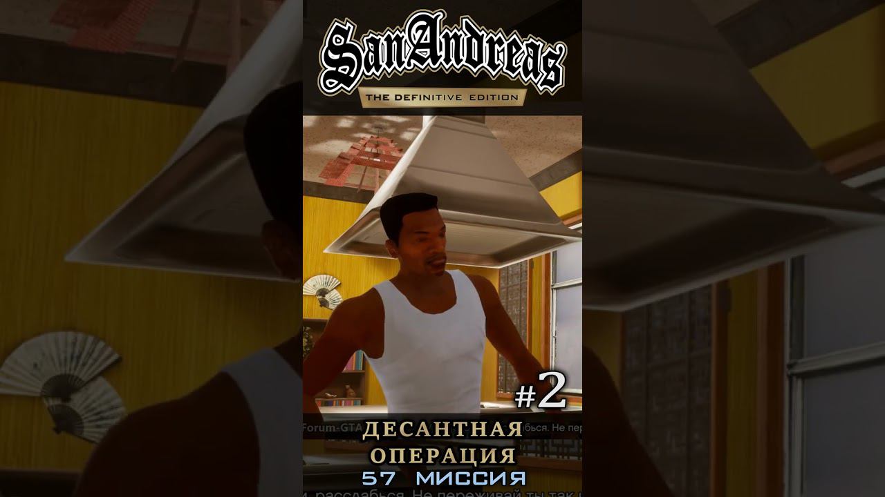 Десантная операция - GTA San Andreas Definitive Edition / Русская озвучка смотреть онлайн
