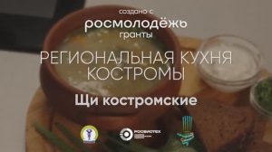 Костромские щи / Костромская область