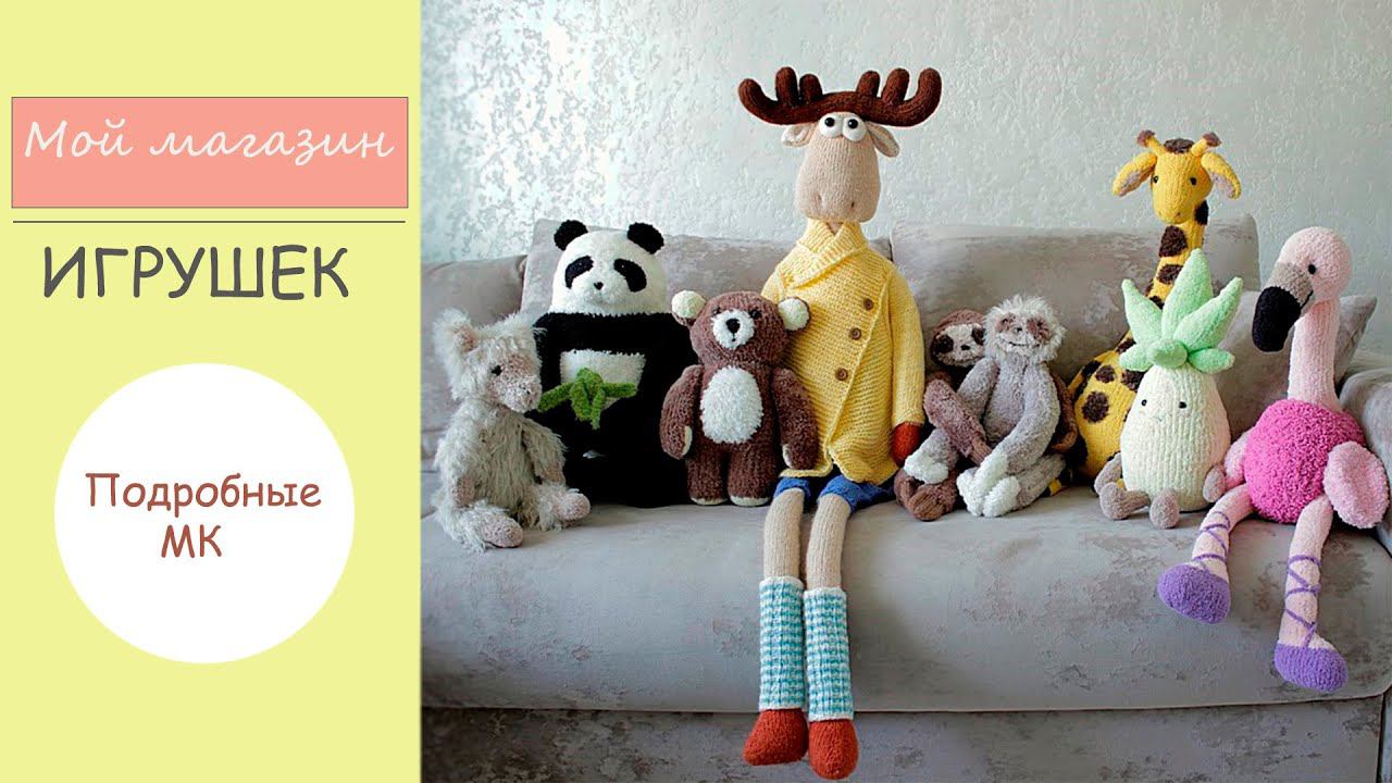 Игрушки спицами | Мой магазин игрушек ❤️❤️❤️ смотреть онлайн