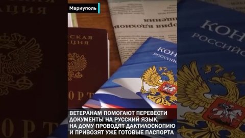 ❗️Мариупольским ветеранам вручили паспорта РФ
