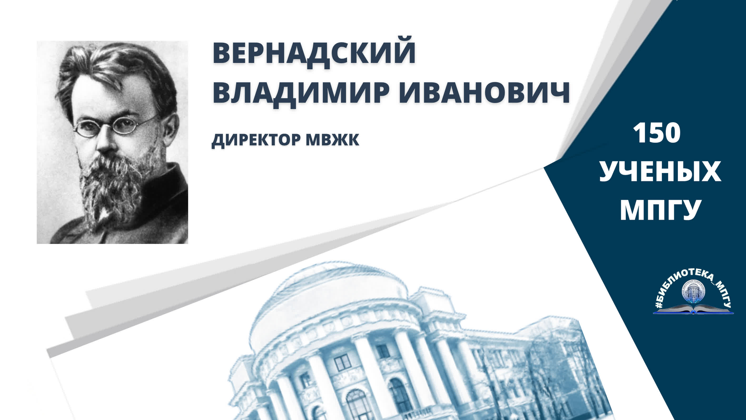 Академик В.И.Вернадский. Проект "150 ученых МПГУ- труды из коллекции Библиотеки вуза"