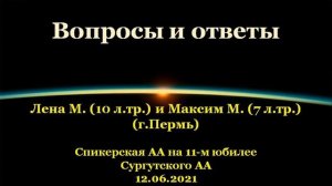 Вопросы и ответы. Спикерская АА на 11-м юбилее Сургутского АА. 12.06.2021