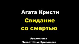 Свидание со смертью. Агата Кристи