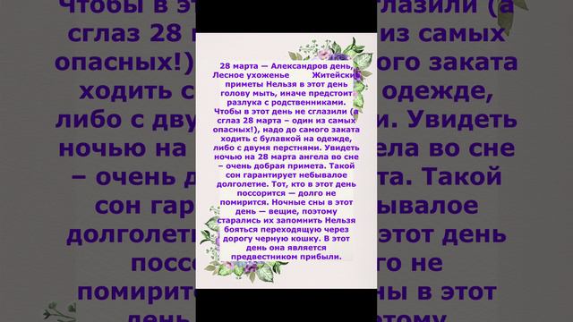 Житейские приметы на 28 марта