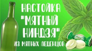 Настойка "Мятный ниндзя" из мятных леденцов. Как приготовить? Рецепт