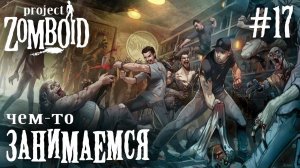 СТРИМ КООП ПРОХОЖДЕНИЕ PROJECT ZOMBOID: Чем-то занимаемся #17