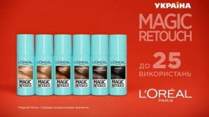 Реклама спрея для волос Magic Retouch от Loreal Paris (ТРК Украина, май 2018)