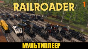 Railroader - ПАРОВОЗИКИ ВТРОЕМ 🕹 ХАРДКОР СТРИМ 1