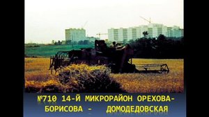 Исчезнувшие навсегда маршруты Орехово-Борисово