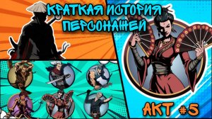 Краткие Истории Персонажей | SHADOW FIGHT 2 - Акт #5 ВДОВА