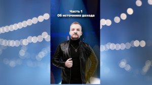 RAYVAN: «Закулисье творческого пути». Часть 1 «Об источнике дохода»