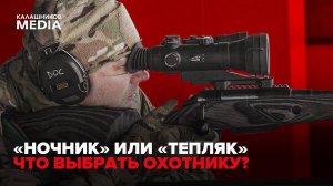 «НОЧНИК» ИЛИ «ТЕПЛЯК»: ЧТО ВЫБРАТЬ ОХОТНИКУ?