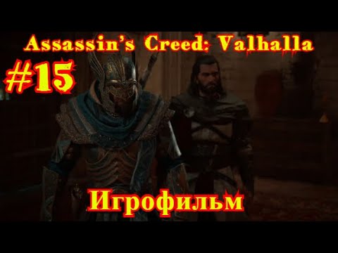 Assassin’s Creed: Valhalla | ИГРОФИЛЬМ | ПРОХОЖДЕНИЕ #15