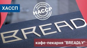 Кафе-пекарня "Breadly". Сертификация ХАССП