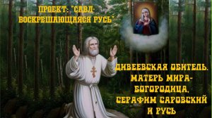 20. Матерь Мира (Богородица).Дивеевская обитель. Взаимосвязь Серафима Саровского, Матери Мира и Руси