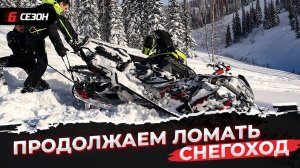 Опять сломал свой BRP Ski-Doo Summit 850Х