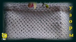 УЗОР СПИЦАМИ МЕЛКОУЗОРЧАТЫЙ