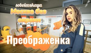 Москва без окраин. Преображенка с Ди