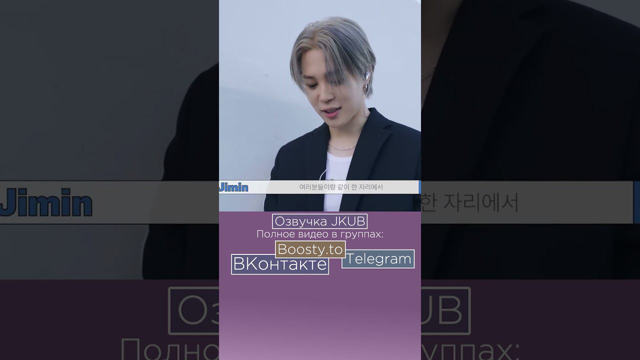 ОЗВУЧКА JKUB 지민 Jimin ‘Rebirth + Slow Dance feat  Sofia Carson’ Live Clip Behind