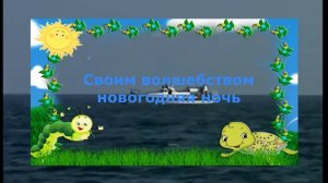 Караоке для детей - Серебристые снежинки