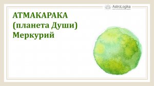 Атмакарака (планета Души) Меркурий