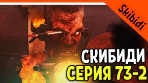 🚽 GMAN ПРОИГРАЛ! НО ОН ВЫЖИЛ! СКИБИДИ ТУАЛЕТ 73 СЕРИЯ 2 ЧАСТЬ И РАЗБОР 🚽 Skibidi Toilet 73 part 2