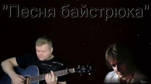 "Песня байстрюка" - из х/ф "Гардемарины, вперёд!"  Кавер.