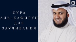Сура Аль-Кафирун, для заучивания, красиво читает шейх Мишари Рашид