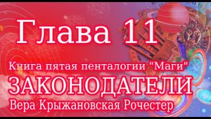 Вера Крыжановская Рочестер " Законодатели" глава 11