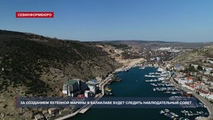 За созданием яхтенной марины в Балаклаве будет следить Наблюдательный совет