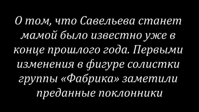 Саша Савельева впервые стала мамой