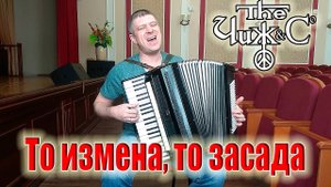 Чиж и К - То измена то засада на Аккордеоне(аккордеон кавер)