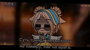 °× Суть тренда : посмотреть на камеру, как на врага. °× Meme °× Gacha Club °× By {Jessi_Meoy} ×°