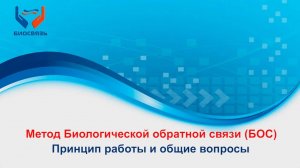 1. Что такое метод БОС. Метод Биологической обратной связи. Принцип работы и общие вопросы