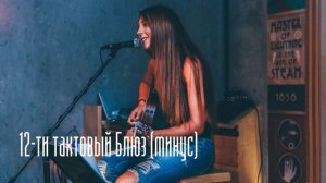 12-ти тактовый блюз (минус)