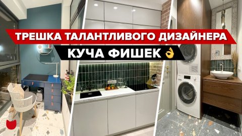 ? Трешка от ТАЛАНТЛИВОГО дизайнера! Квартира с кучей ФИШЕК для СЕМЬИ! СОВРЕМЕННЫЙ интерьер РумТур