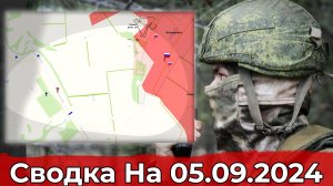 Продвижение в районе Клещеевки и обстановка в Курском регионе. Сводка на 05.09.2024