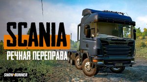 Scania на речной переправе. SnowRunner. 8 сезон.