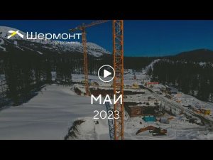 «Шермонт»: ход строительства, май 2023 г.