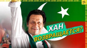 Хан возвращается?