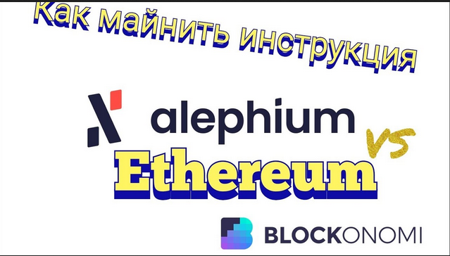 Ethereum уйдет на POS а Alephium его заменит, как майнить Alephium на hiveos и windows настройка