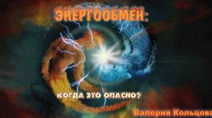 Энергообмен: когда это опасно?