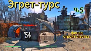 Fallout 4. Причал Эгрет-турс, ч.5. Финал строительства+потайная комната (неПрохождение 54)